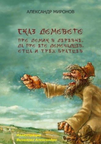 . Сказ Домового