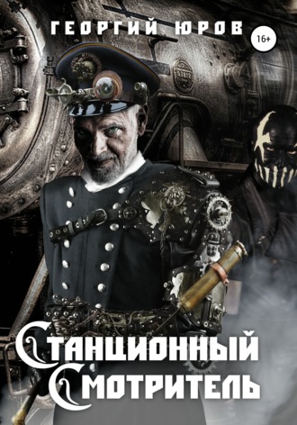 Георгий Юров. Станционный Cмотритель