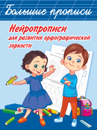 . Нейропрописи для развития орфографической зоркости