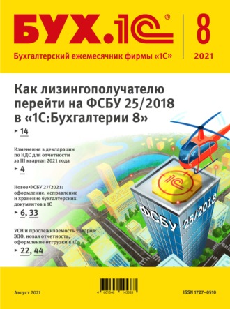 . БУХ.1С №8 2021 г. (+ epub)