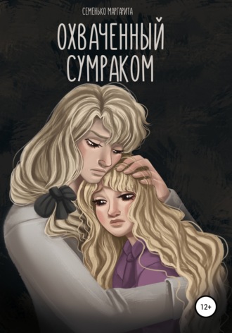 Маргарита Силен. Охваченный сумраком