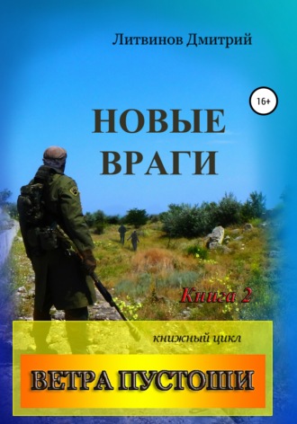 . Ветра Пустоши. Книга 2. Новые враги