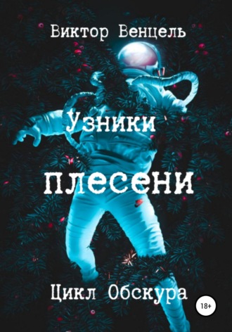 . Узники плесени