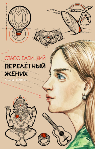 Стасс Бабицкий. Перелётный жених. Книга третья