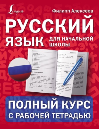 Ф. С. Алексеев. Русский язык для начальной школы: полный курс с рабочей тетрадью