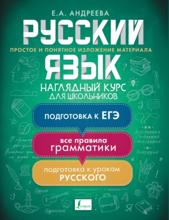 . Русский язык. Наглядный курс для школьников