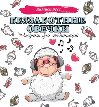 . Беззаботные овечки. Рисунки для медитаций