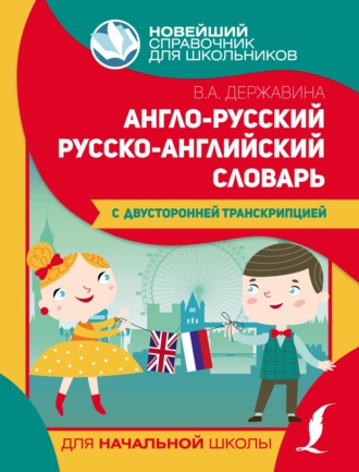 В. А. Державина. Англо-русский русско-английский словарь для начальной школы с двусторонней транскрипцией
