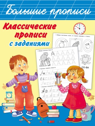 . Классические прописи с заданиями