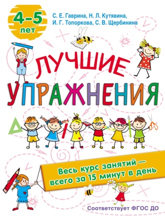 С. Е. Гаврина. Лучшие упражнения. 4-5 лет