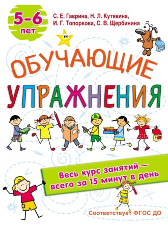 . Обучающие упражнения. 5-6 лет