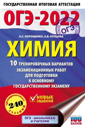 А. С. Корощенко. ОГЭ-2022. Химия. 10 тренировочных вариантов экзаменационных работ для подготовки к основному государственному экзамену