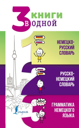 . 3 книги в одной: Немецко-русский словарь. Русско-немецкий словарь. Грамматика немецкого языка