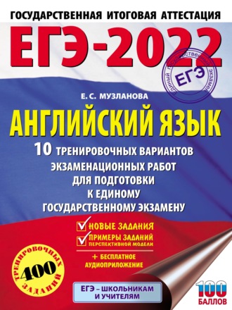 . ЕГЭ-2022. Английский язык. 10 тренировочных вариантов экзаменационных работ для подготовки к единому государственному экзамену