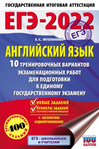 . ЕГЭ-2022. Английский язык. 10 тренировочных вариантов экзаменационных работ для подготовки к единому государственному экзамену
