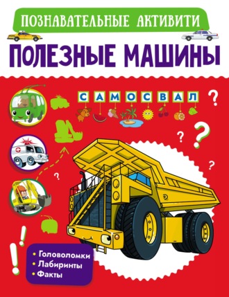. Полезные машины