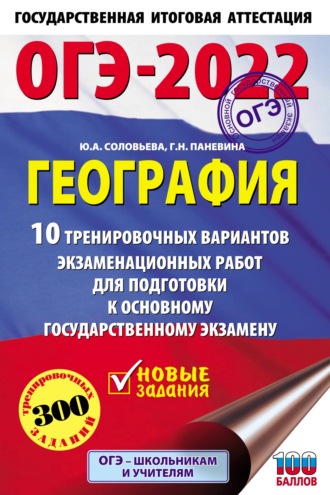 . ОГЭ-2022. География. 10 тренировочных вариантов экзаменационных работ для подготовки к основному государственному экзамену