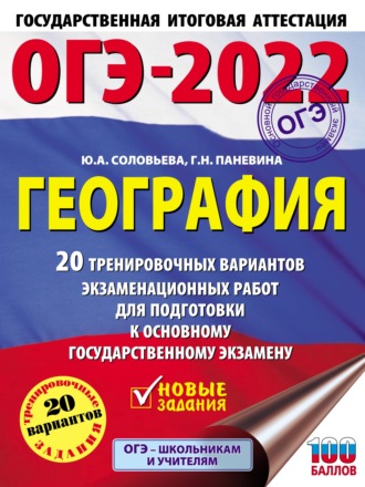 . ОГЭ-2022. География. 20 тренировочных вариантов экзаменационных работ для подготовки к основному государственному экзамену