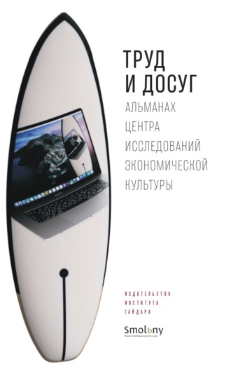 . Труд и досуг