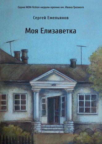. Моя Елизаветка
