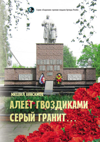 Михаил Анисимов. Алеет гвоздиками серый гранит…