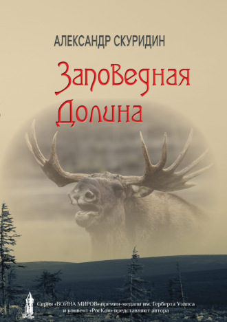 . Заповедная долина