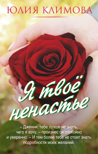 Юлия Климова. Я твое ненастье