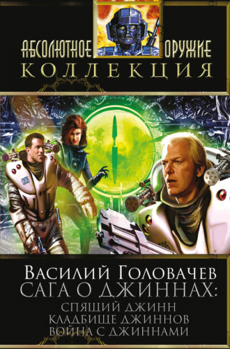 . Сага о джиннах: Спящий джинн. Кладбище джиннов. Война с джиннами (сборник)