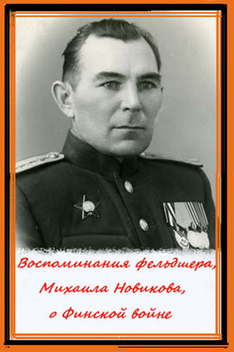 . Воспоминания фельдшера, Михаила Новикова, о Финской войне
