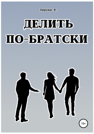 . Делить по-братски