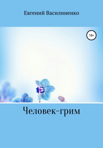 . Человек – грим