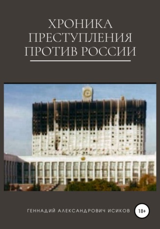 . Хроника преступления против России