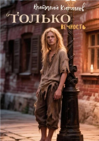 Виталий Александрович Кириллов. Только вечность