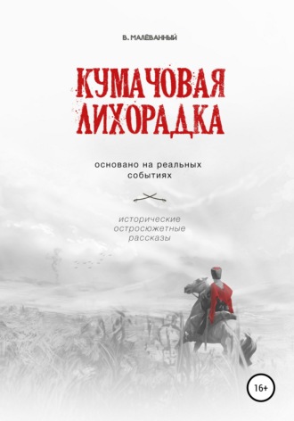 . Кумачовая лихорадка