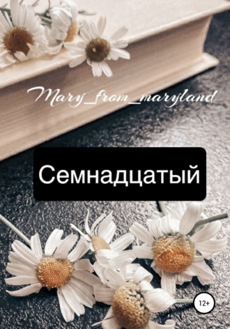 . Семнадцатый