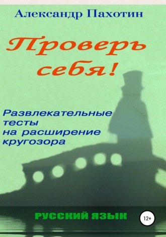 . Проверь себя. Развлекательные тесты на расширение кругозора
