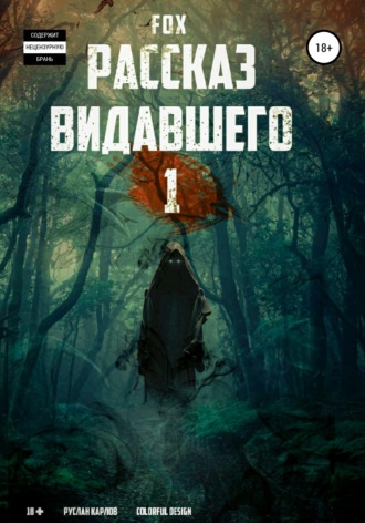 . Рассказ видавшего #1