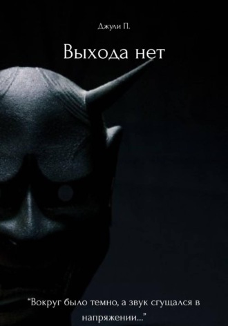 Джулия Пис. Выхода нет