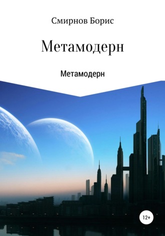 Борис Ильич Смирнов. Метамодерн