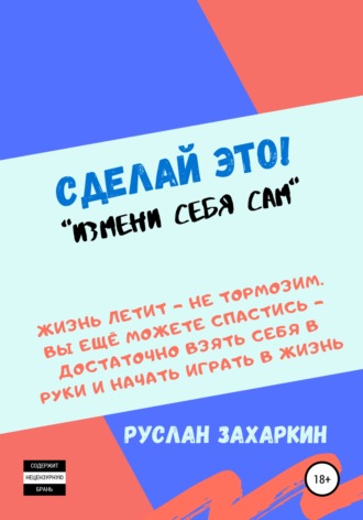 Руслан Захаркин. Сделай это. Измени себя сам!