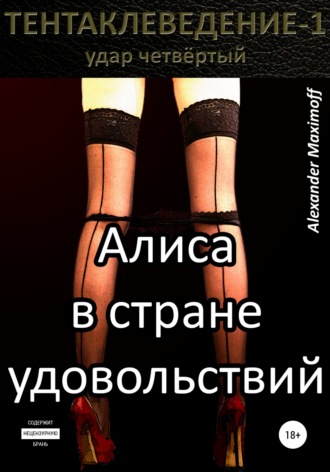 . Алиса в стране удовольствий