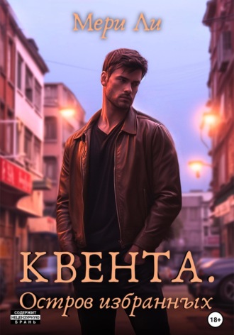 . Квента. Остров Избранных