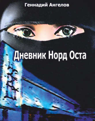 . Дневник «Норд-Оста»