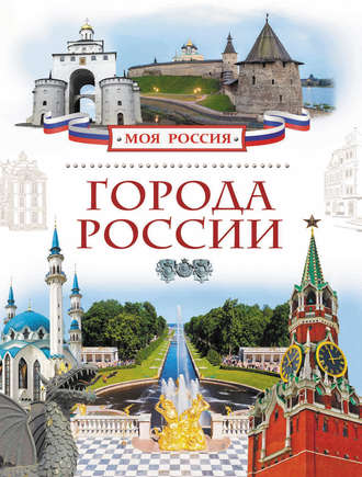 . Города России