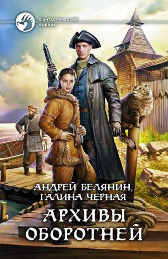 . Архивы оборотней