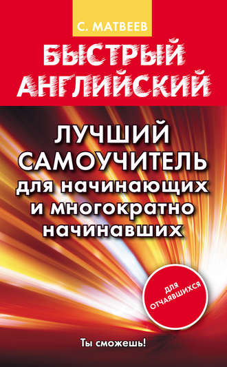 . Быстрый английский. Лучший самоучитель для начинающих и многократно начинавших