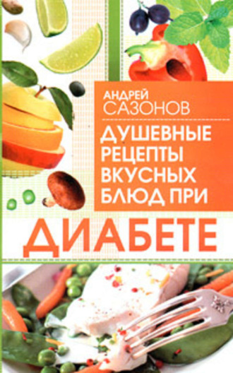 . Душевные рецепты вкусных блюд при диабете