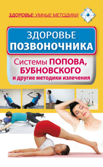 . Здоровье позвоночника. Системы Попова, Бубновского и другие методики излечения