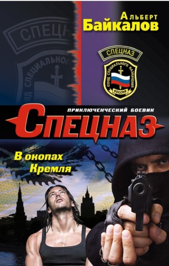 . В окопах Кремля