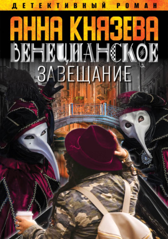 . Венецианское завещание
